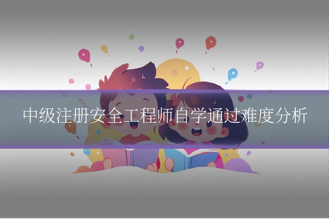 中级注册安全工程师自学通过难度分析