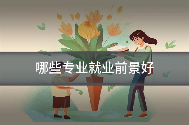 哪些专业就业前景好