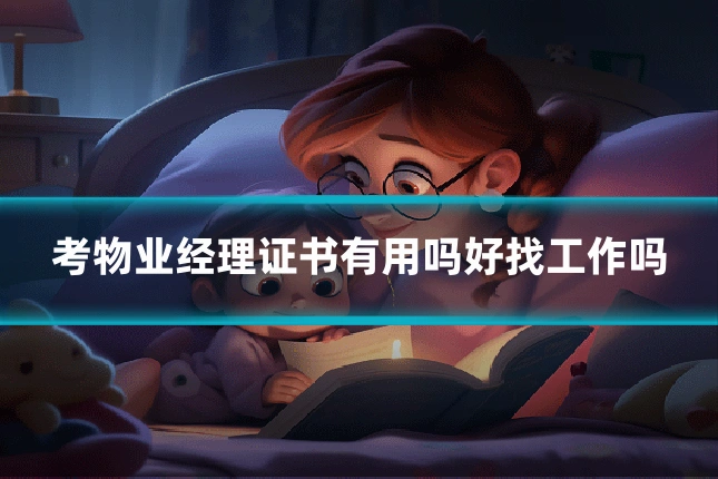 考物业经理证书有用吗好找工作吗