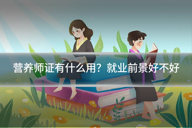 营养师证有什么用?就业前景好不好