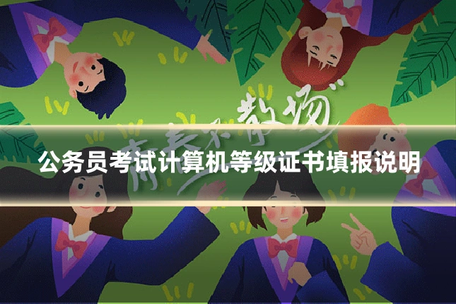 公务员考试计算机等级证书填报说明