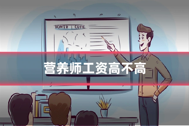 营养师工资高不高