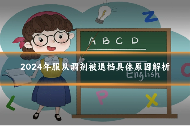 2024年服从调剂被退档具体原因解析