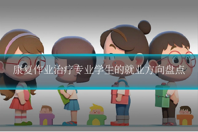 康复作业治疗专业学生的就业方向盘点