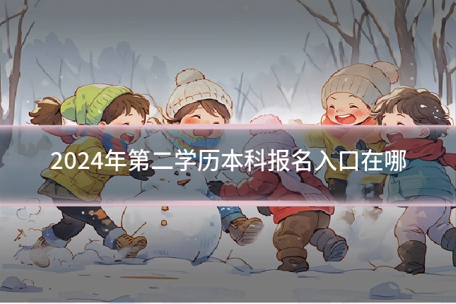 2024年第二学历本科报名入口在哪