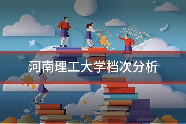 河南理工大学档次分析
