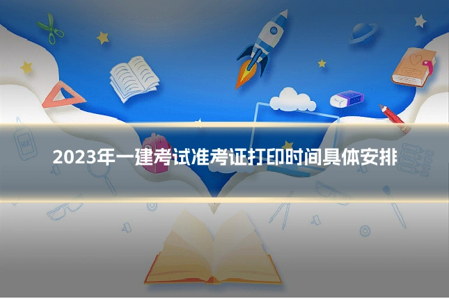 2023年一建考试准考证打印时间具体安排