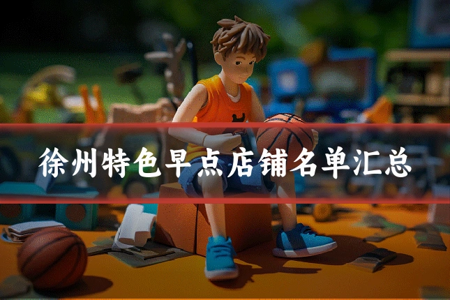 徐州特色早点店铺名单汇总