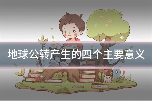地球公转产生的四个主要意义