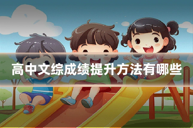 高中文综成绩提升方法有哪些