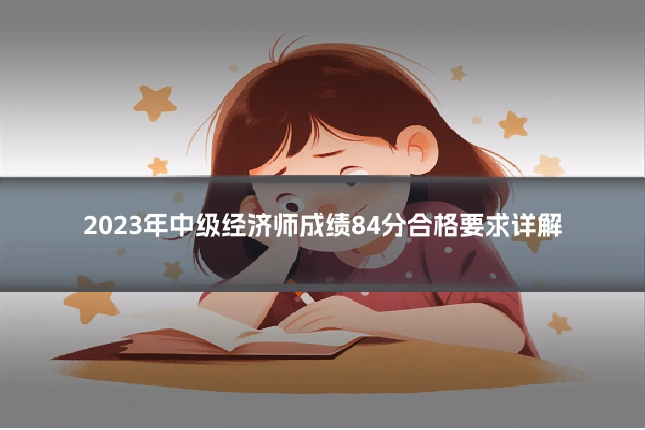 2023年中级经济师成绩84分合格要求详解