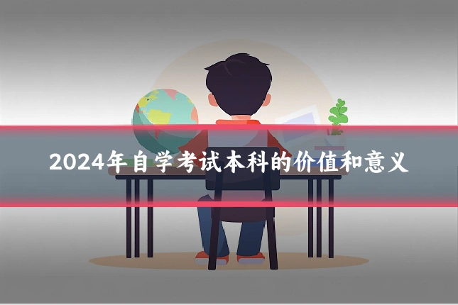 2024年自学考试本科的价值和意义