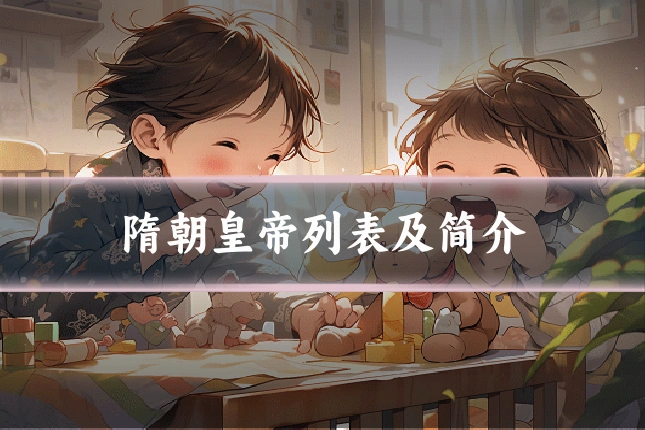 隋朝皇帝列表及简介