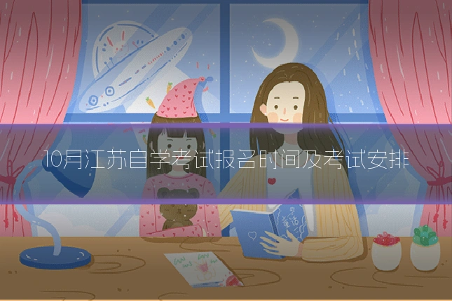 10月江苏自学考试报名时间及考试安排