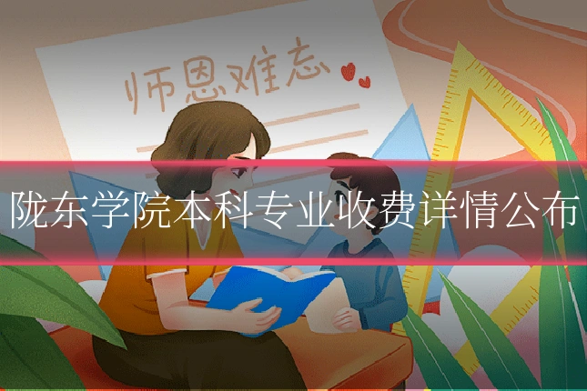 陇东学院本科专业收费详情公布