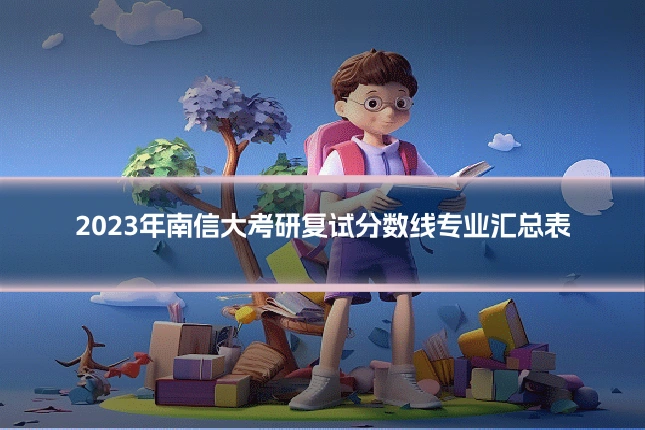 2023年南信大考研复试分数线专业汇总表