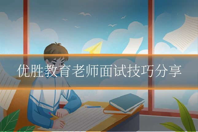 优胜教育老师面试技巧分享