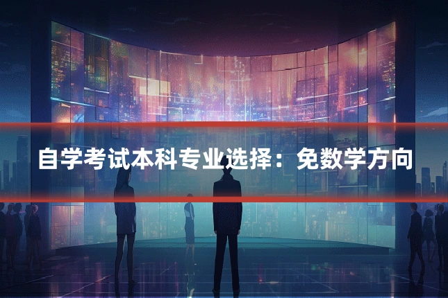 自学考试本科专业选择:免数学方向