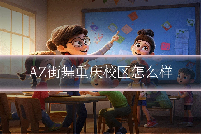 AZ街舞重庆校区怎么样