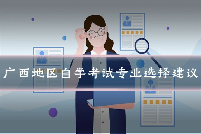 广西地区自学考试专业选择建议
