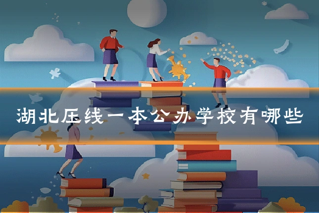 湖北压线一本公办学校有哪些