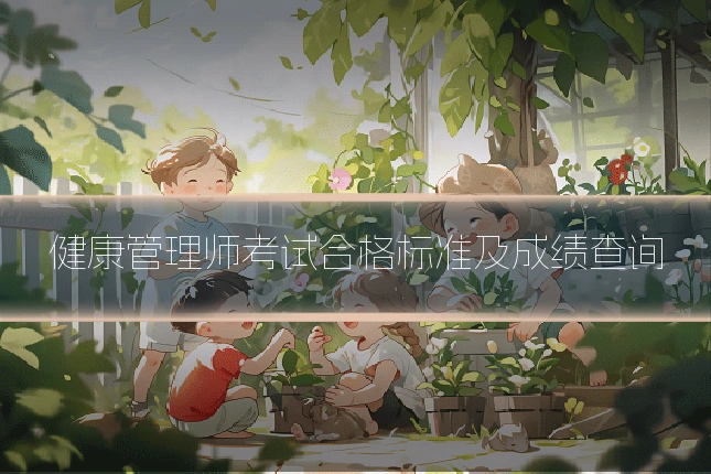 健康管理师考试合格标准及成绩查询