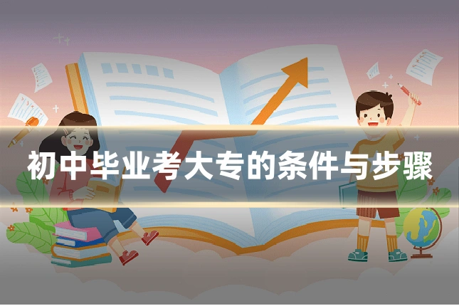 初中毕业考大专的条件与步骤