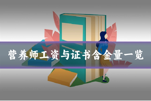 营养师工资与证书含金量一览