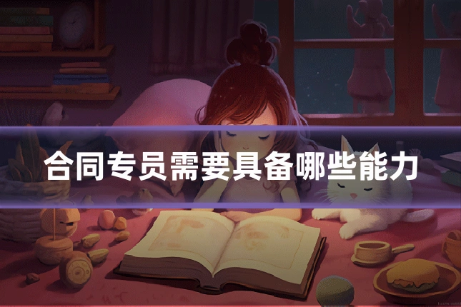 合同专员需要具备哪些能力