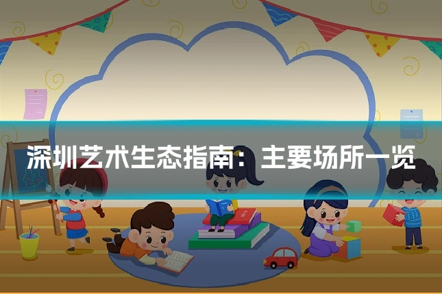深圳艺术生态指南:主要场所一览