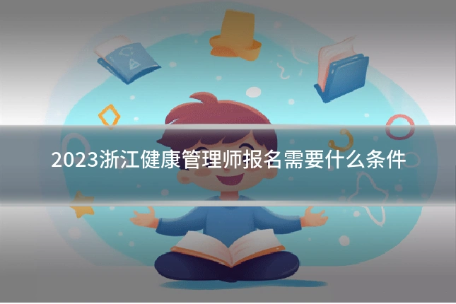 2023浙江健康管理师报名需要什么条件