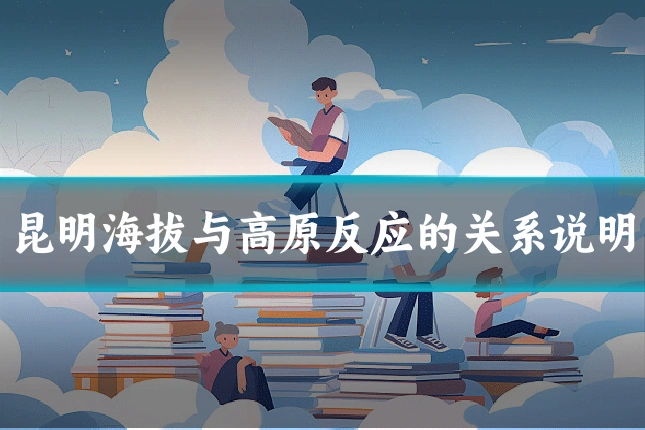 昆明海拔与高原反应的关系说明