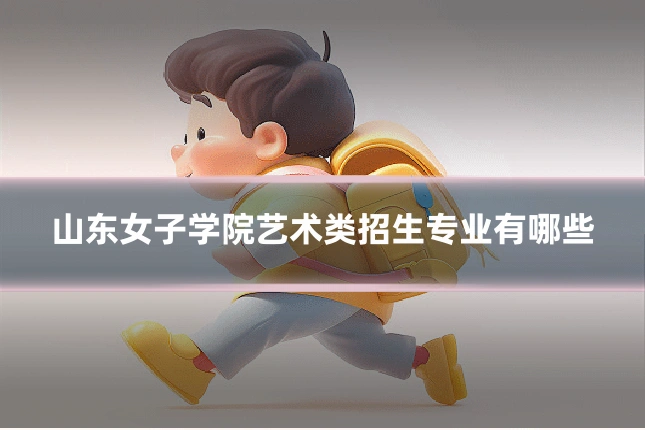 山东女子学院艺术类招生专业有哪些