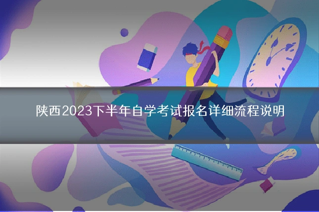陕西2023下半年自学考试报名详细流程说明