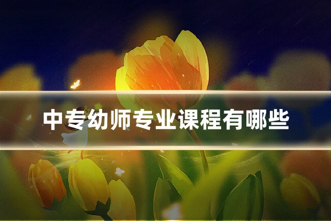 中专幼师专业课程有哪些