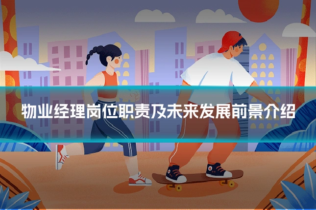 物业经理岗位职责及未来发展前景介绍