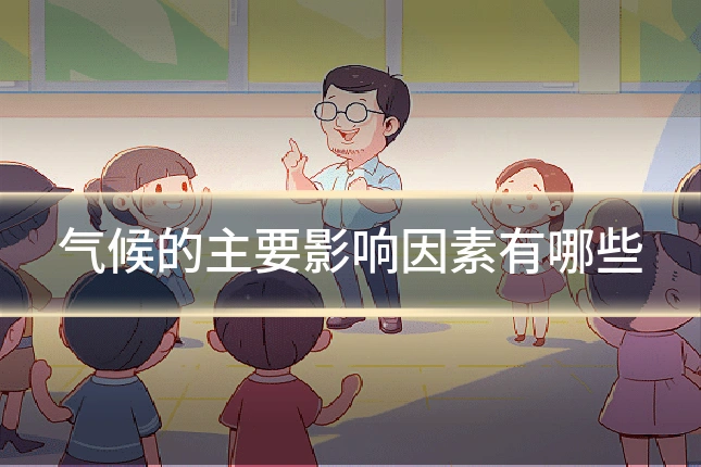 气候的主要影响因素有哪些