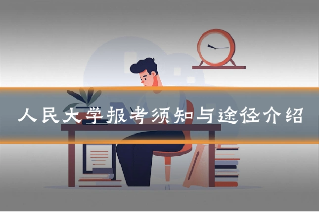 人民大学报考须知与途径介绍