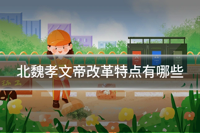 北魏孝文帝改革特点有哪些