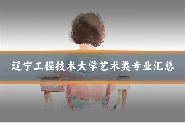 辽宁工程技术大学艺术类专业汇总