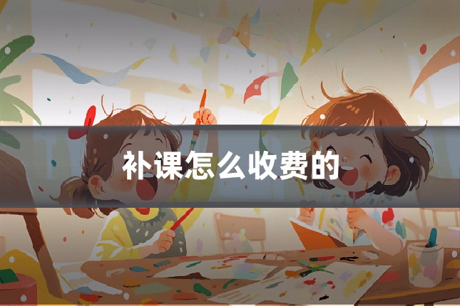 补课怎么收费的