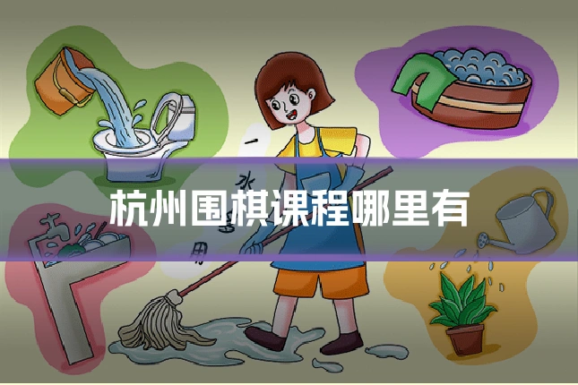 杭州围棋课程哪里有