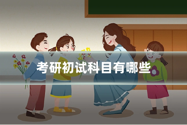 考研初试科目有哪些