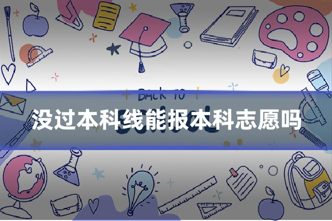 没过本科线能报本科志愿吗