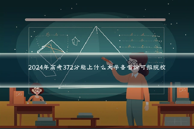 2024年高考372分能上什么大学各省份可报院校