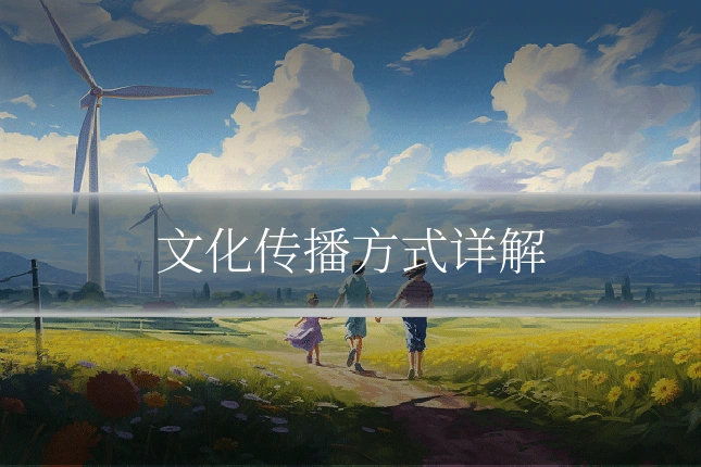 文化传播方式详解