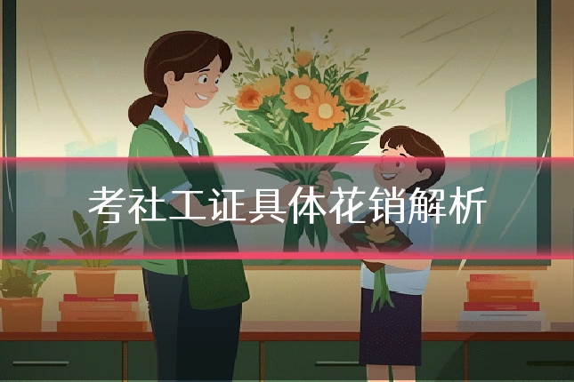 考社工证具体花销解析