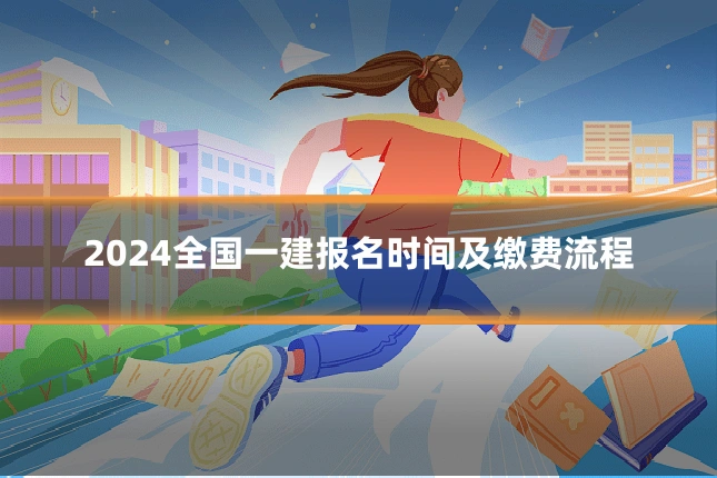 2024全国一建报名时间及缴费流程