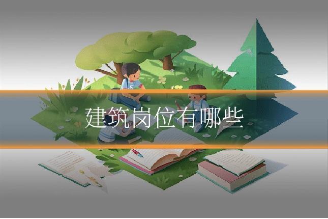 建筑岗位有哪些