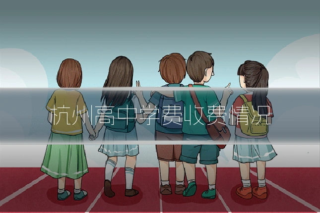杭州高中学费收费情况